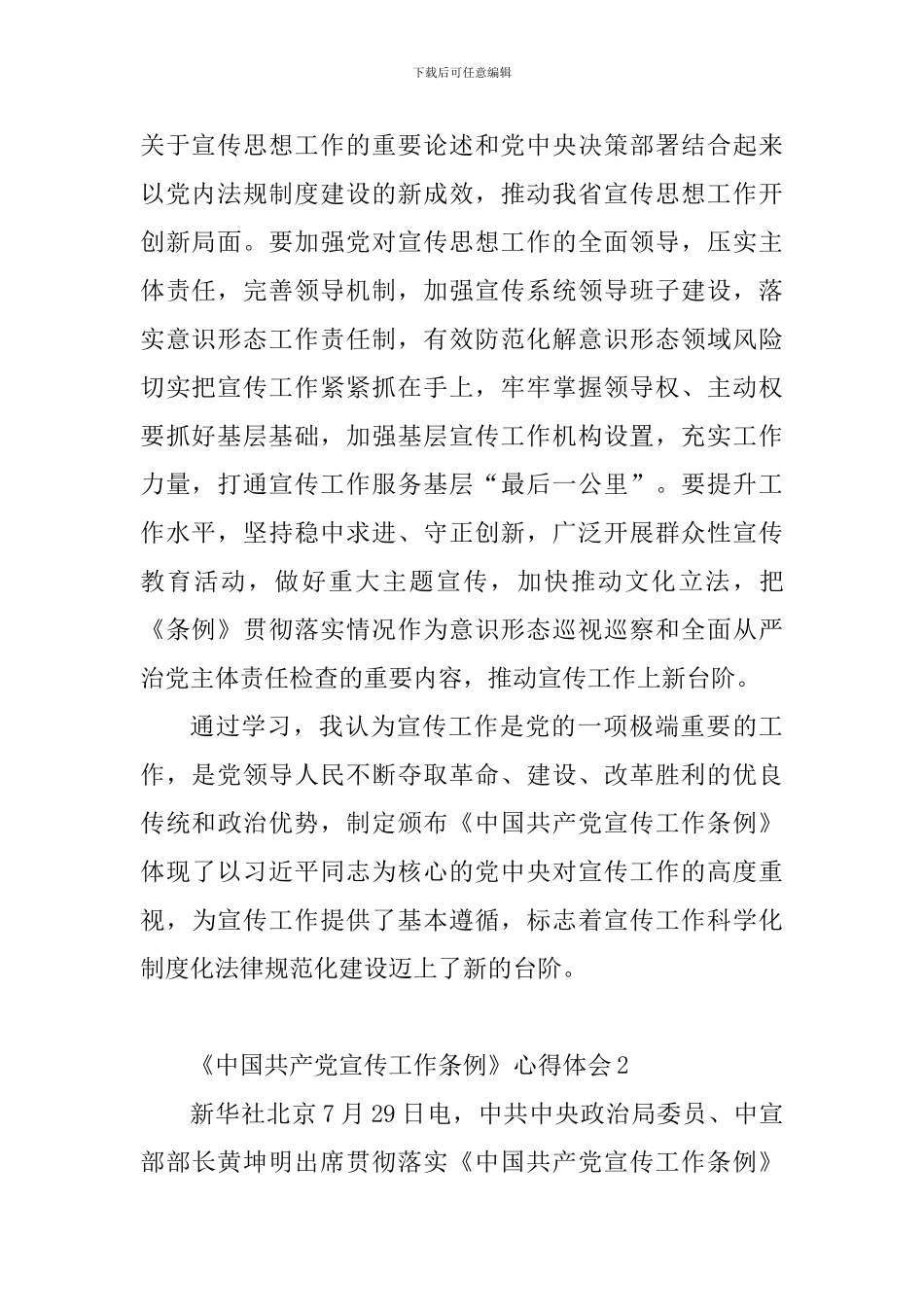《中国共产党宣传工作条例》心得体会_第2页