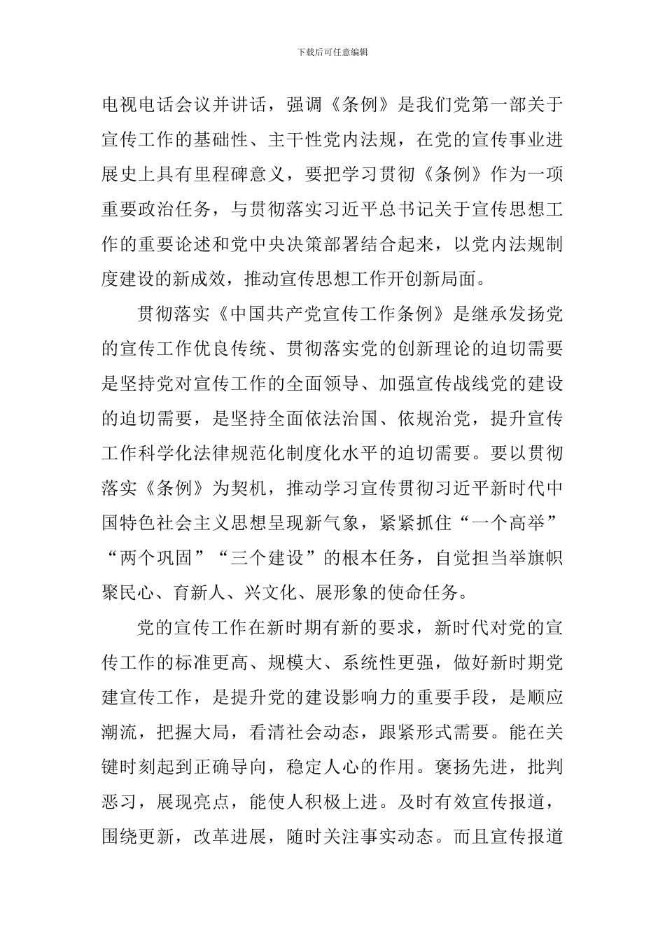 《中国共产党宣传工作条例》心得体会_第3页