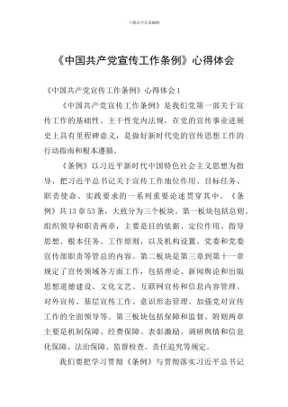 《中国共产党宣传工作条例》心得体会