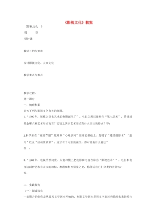 高中语文《影视文化》教案 新人教版必修4