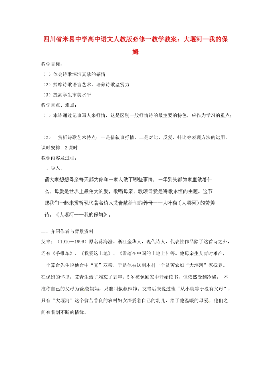 四川省米易中学高中语文 大堰河—我的保姆教学教案 新人教版必修1_第1页