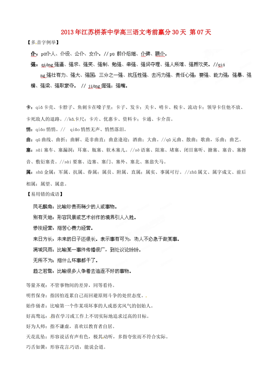 江苏省栟茶中学2013年高三语文考前赢分30天 第07天_第1页