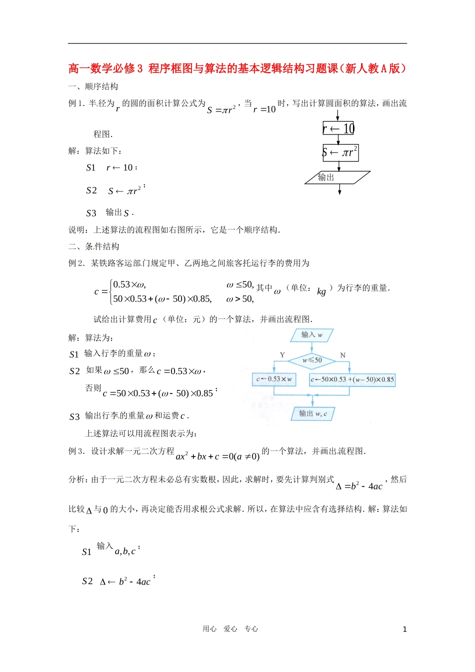 高中数学 程序框图与算法的基本逻辑结构习题课 新人教A版必修3（高一）_第1页