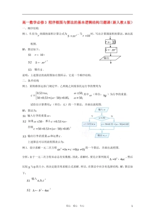 高中数学 程序框图与算法的基本逻辑结构习题课 新人教A版必修3（高一）