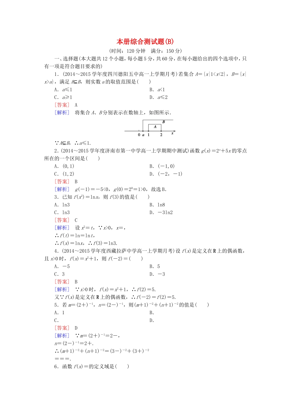 高中数学 本册综合测试题（B）新人教B版必修1-新人教B版高一必修1数学试题_第1页