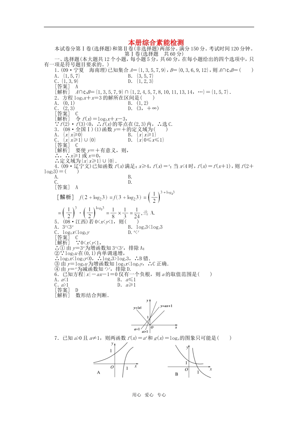 高中数学 本册综合素能检测 新人教A版必修1_第1页