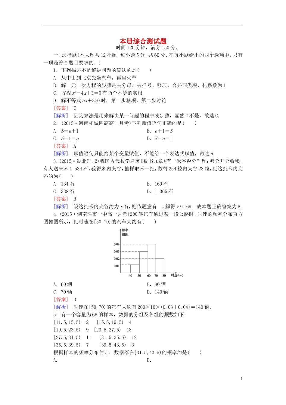 高中数学 本册综合测试题（含解析）新人教B版必修3-新人教B版高一必修3数学试题_第1页