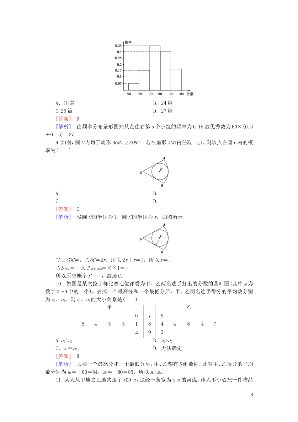 高中数学 本册综合测试题（含解析）新人教B版必修3-新人教B版高一必修3数学试题_第3页