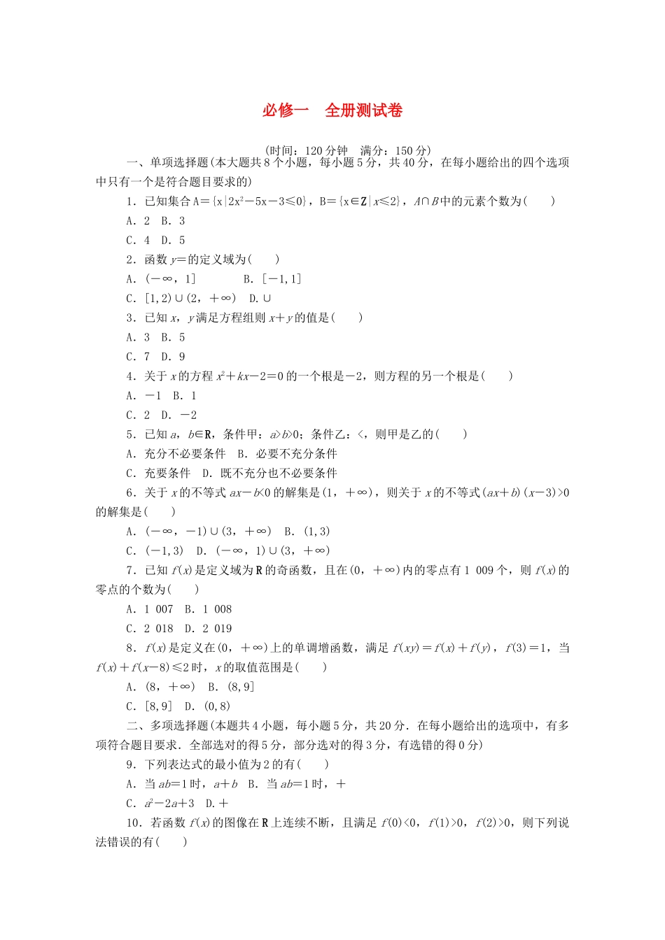 高中数学 测试卷精品练习（含解析）新人教B版必修第一册-新人教B版高一第一册数学试题_第1页
