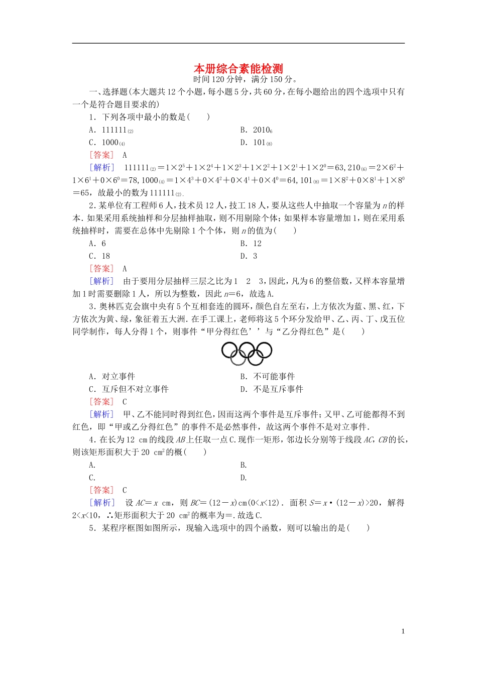 高中数学 本册综合素能检测 新人教A版必修3-新人教A版高一必修3数学试题_第1页
