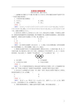 高中数学 本册综合素能检测 新人教A版必修3-新人教A版高一必修3数学试题