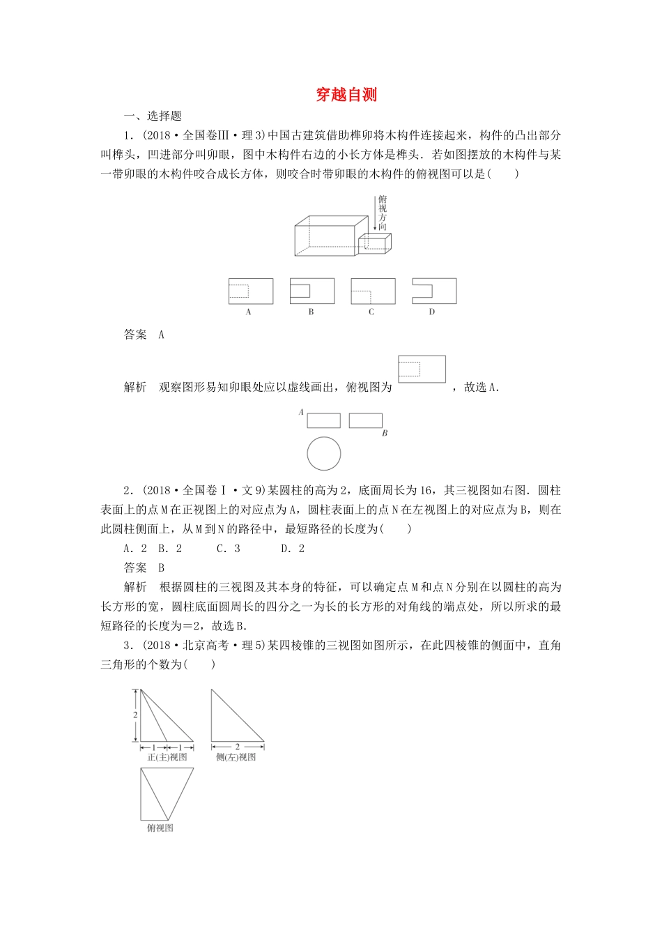 高中数学 穿越自测（含解析）新人教A版必修2-新人教A版高一必修2数学试题_第1页