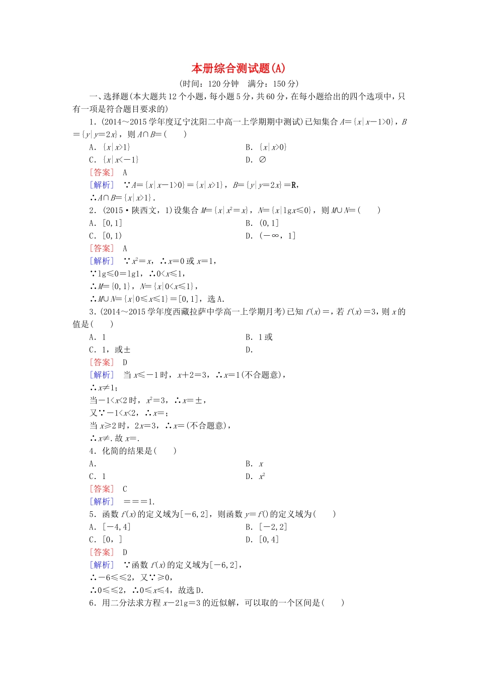 高中数学 本册综合测试题（A）新人教B版必修1-新人教B版高一必修1数学试题_第1页