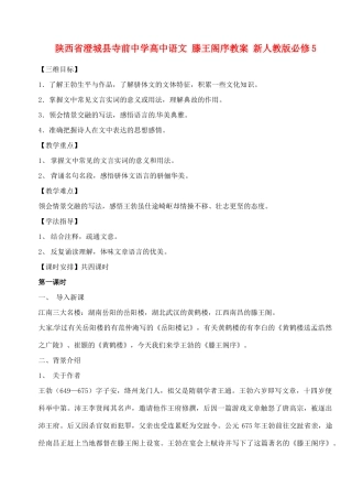 陕西省澄城县寺前中学高中语文 滕王阁序教案 新人教版必修5