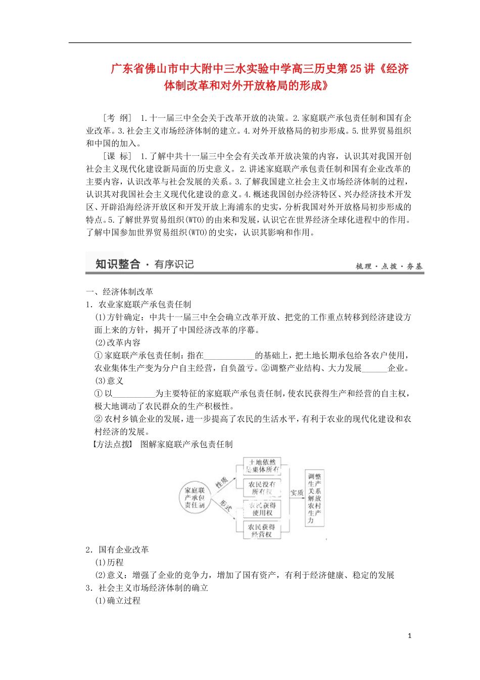 广东省佛山市高三历史 第25讲《经济体制改革和对外开放格局的形成》说课稿_第1页