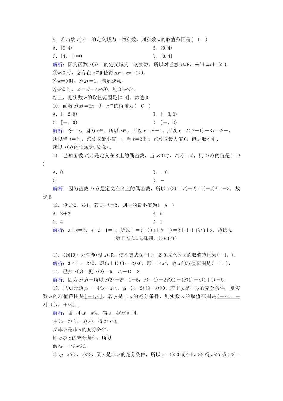 高中数学 本册综合测试课时作业（含解析）新人教B版必修第一册-新人教B版高一第一册数学试题_第2页