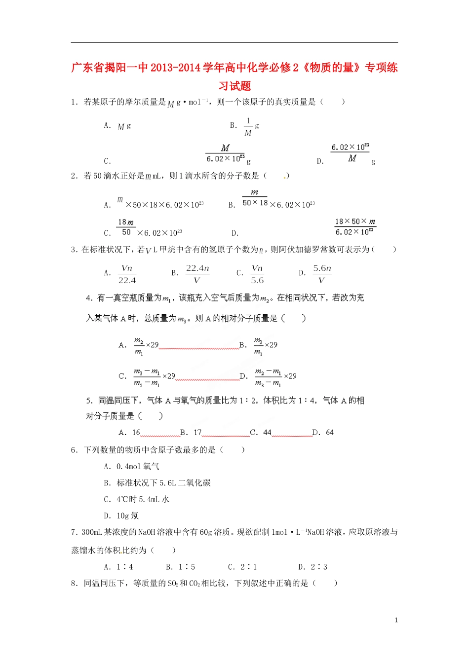 广东省揭阳一中2013-2014学年高中化学《物质的量》专项练习试题 新人教版必修2_第1页