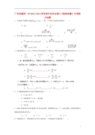 广东省揭阳一中2013-2014学年高中化学《物质的量》专项练习试题 新人教版必修2