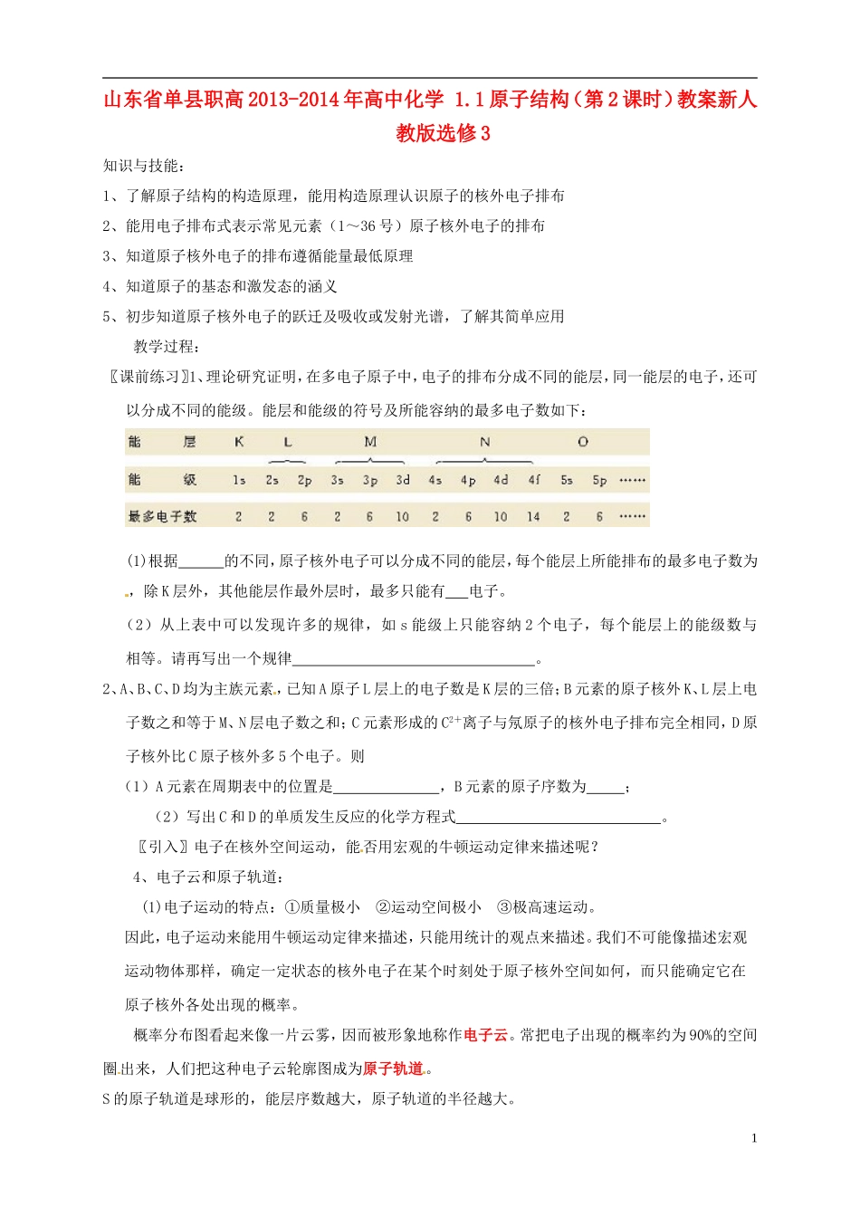 山东省单县职高2013-2014年高中化学 1.1原子结构（第2课时）教案 新人教版选修3_第1页
