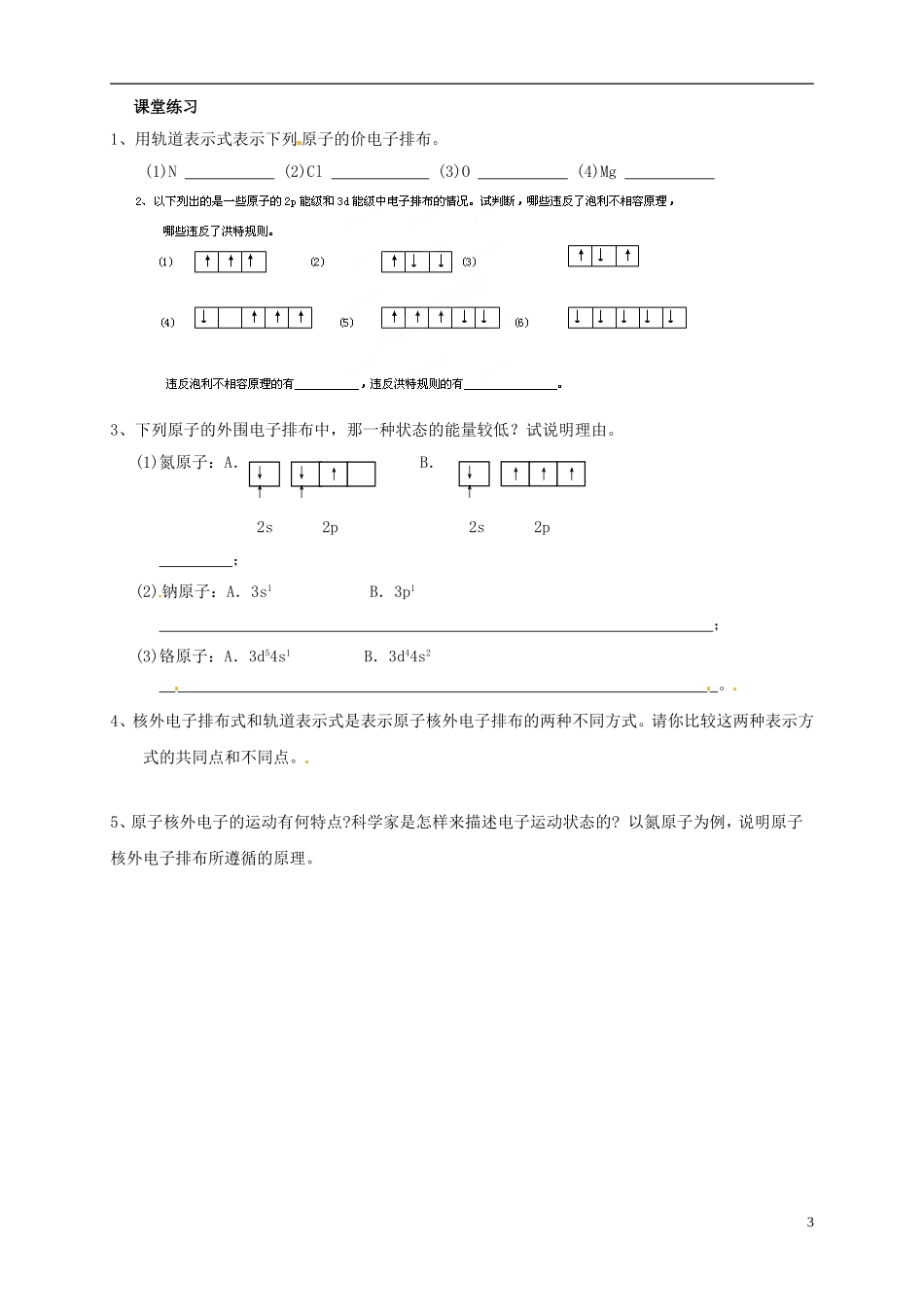 山东省单县职高2013-2014年高中化学 1.1原子结构（第2课时）教案 新人教版选修3_第3页