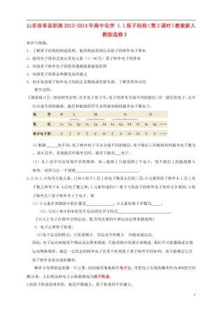 山东省单县职高2013-2014年高中化学 1.1原子结构（第2课时）教案 新人教版选修3