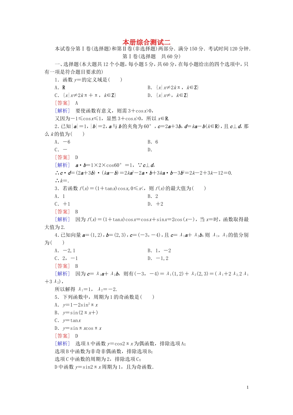 高中数学 本册综合测试2 北师大版必修4-北师大版高一必修4数学试题_第1页