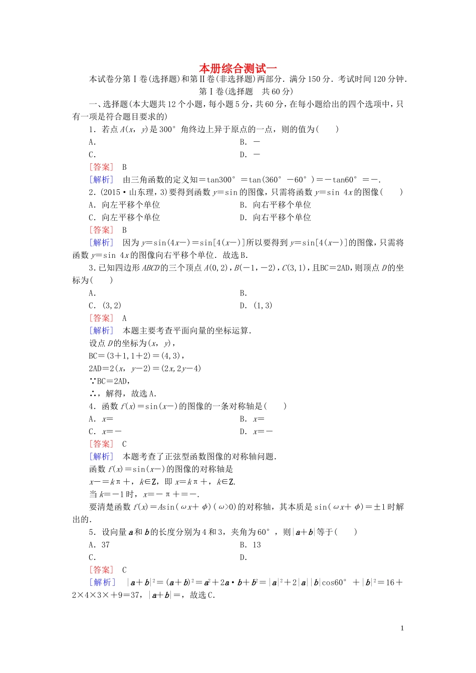 高中数学 本册综合测试1 北师大版必修4-北师大版高一必修4数学试题_第1页