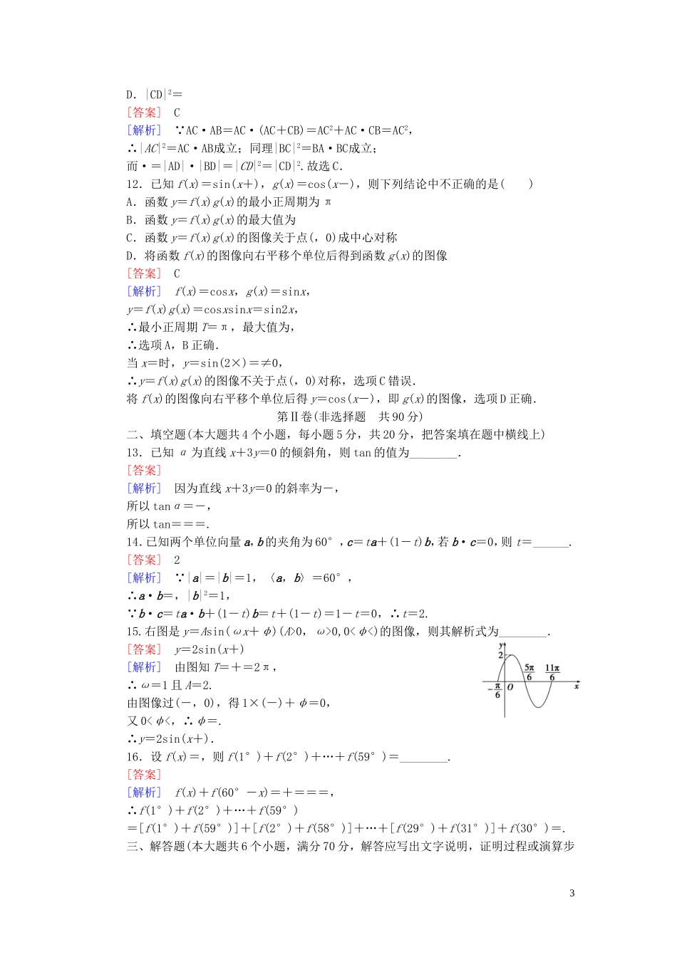 高中数学 本册综合测试1 北师大版必修4-北师大版高一必修4数学试题_第3页