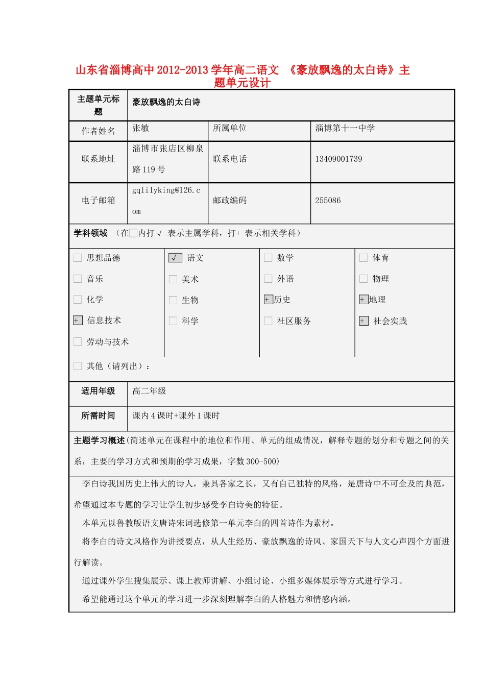 山东省淄博高中2012-2013学年高二语文 《豪放飘逸的太白诗》主题单元设计_第1页