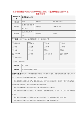 山东省淄博高中2012-2013学年高二语文 《豪放飘逸的太白诗》主题单元设计