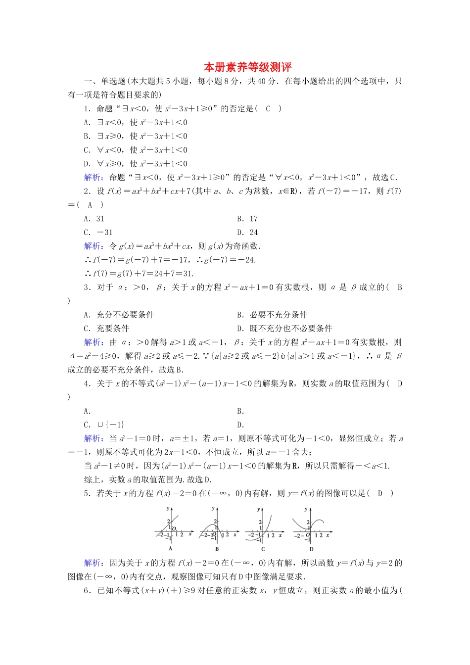 高中数学 本册素养等级测评课时作业（含解析）新人教B版必修第一册-新人教B版高一第一册数学试题_第1页
