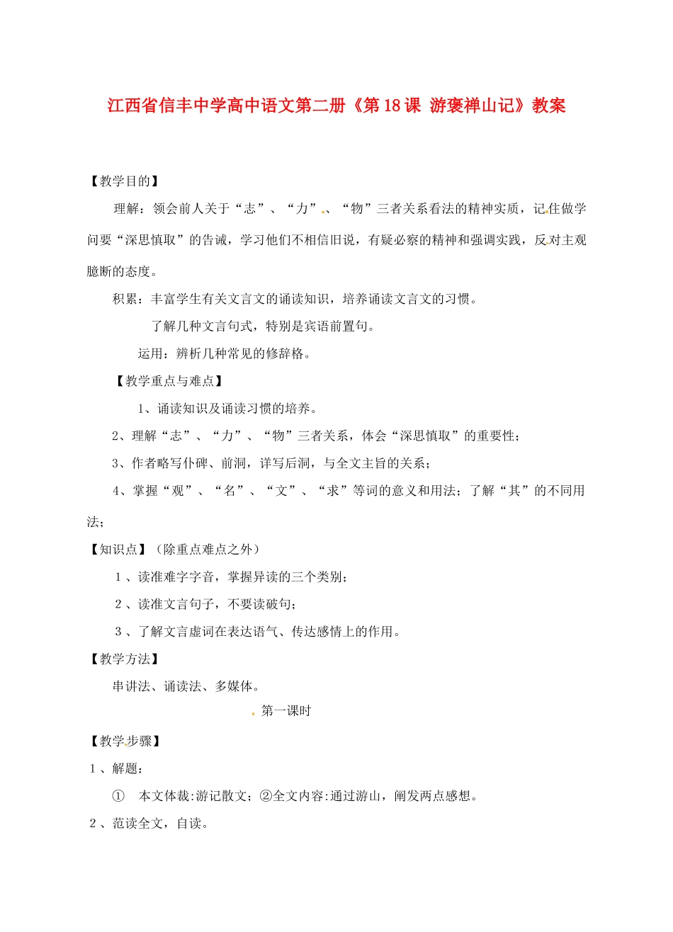 江西省信丰中学高中语文 第二册《第18课 游褒禅山记》教案_第1页