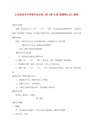 江西省信丰中学高中语文 第二册《第18课 游褒禅山记》教案
