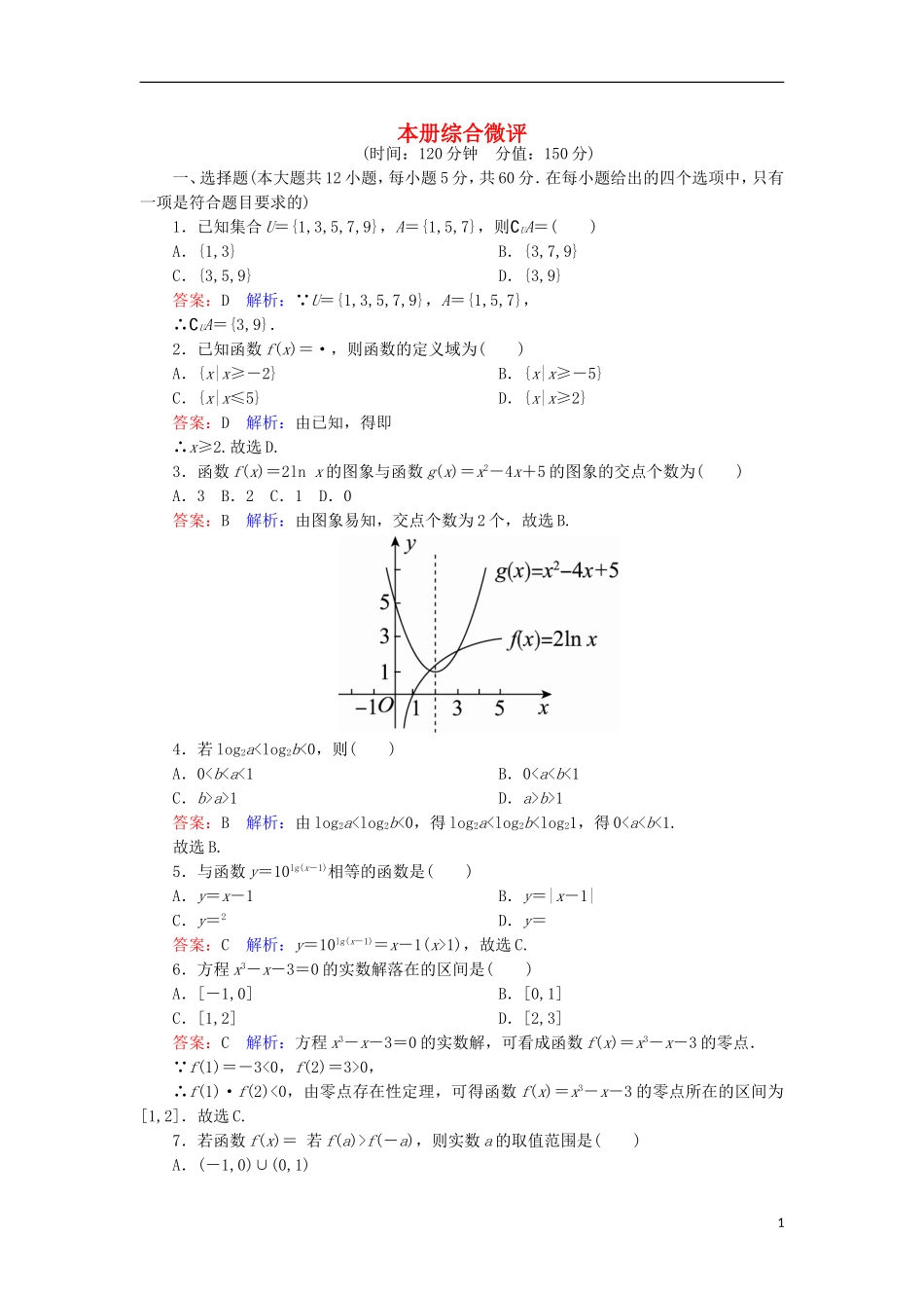 高中数学 本册综合微评 新人教A版必修1-新人教A版高一必修1数学试题_第1页