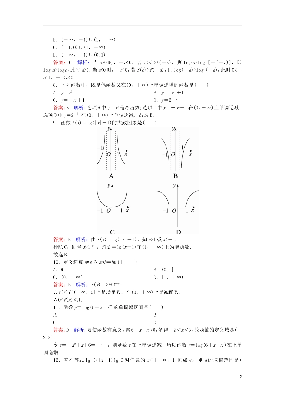 高中数学 本册综合微评 新人教A版必修1-新人教A版高一必修1数学试题_第2页