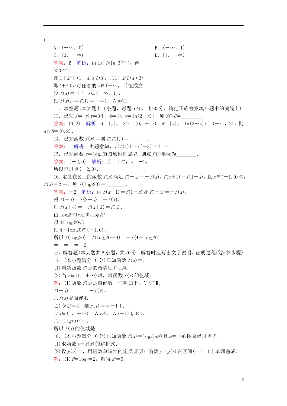 高中数学 本册综合微评 新人教A版必修1-新人教A版高一必修1数学试题_第3页