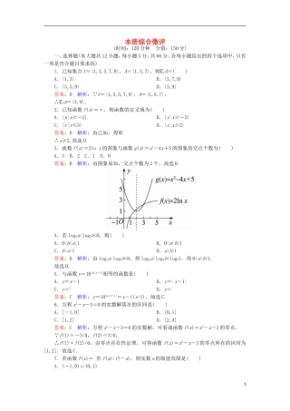 高中数学 本册综合微评 新人教A版必修1-新人教A版高一必修1数学试题
