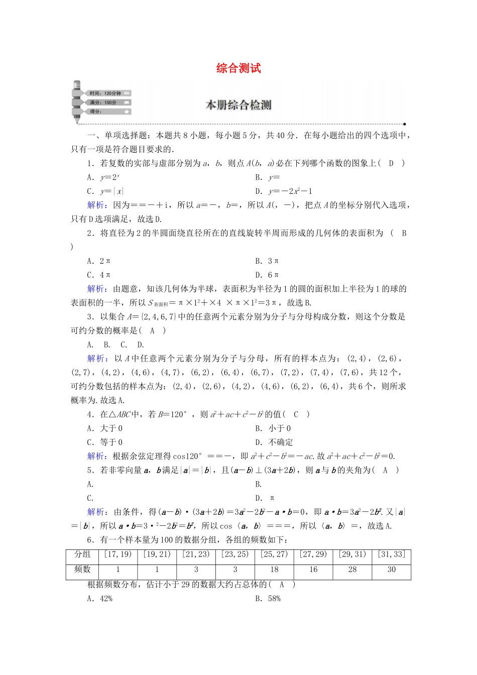 高中数学 本册综合检测（含解析）新人教A版必修第二册-新人教A版高一第二册数学试题_第1页