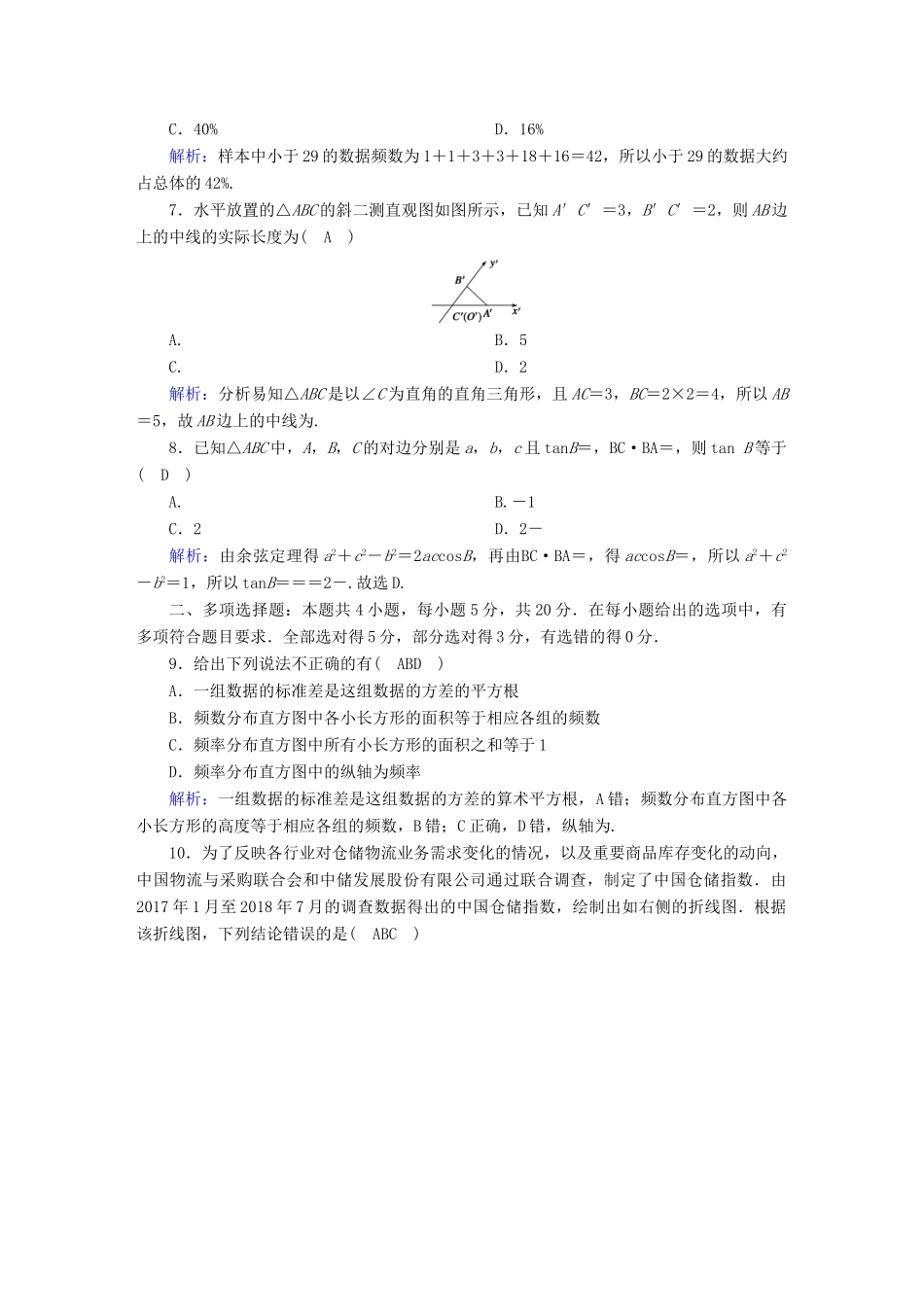 高中数学 本册综合检测（含解析）新人教A版必修第二册-新人教A版高一第二册数学试题_第2页