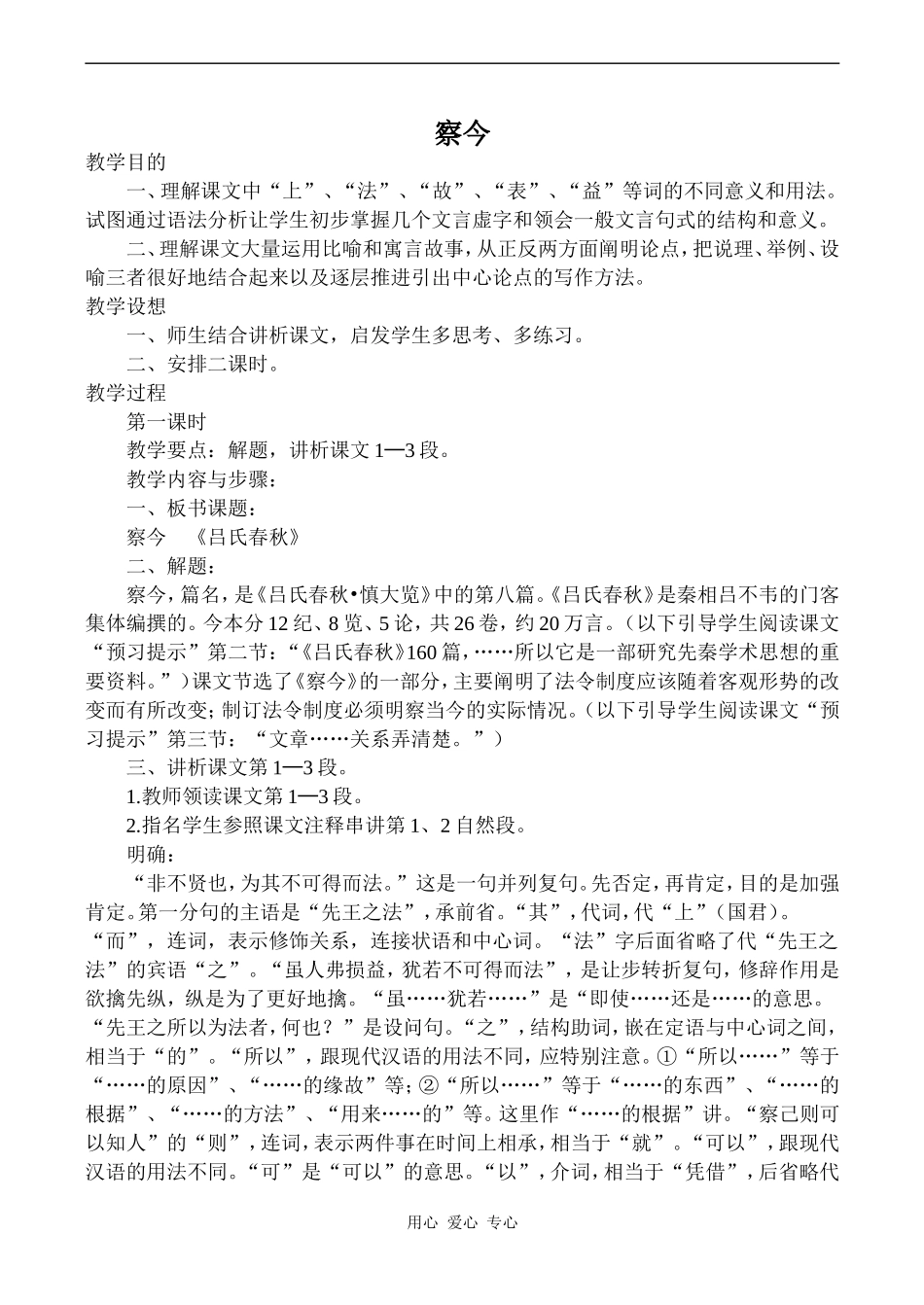 高中语文察今 2苏教版必修三_第1页