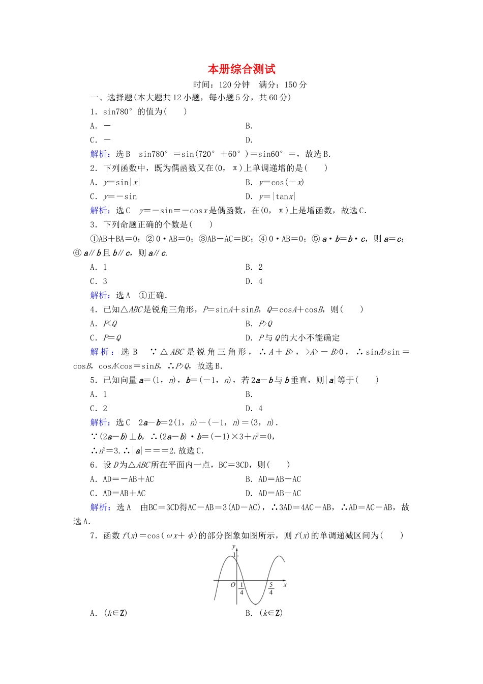 高中数学 本册综合测试 新人教B版必修4-新人教B版高一必修4数学试题_第1页