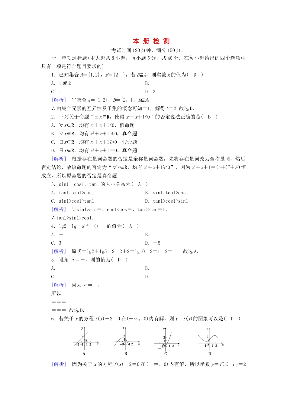 高中数学 本册检测课时作业（含解析）新人教A版必修第一册-新人教A版高一第一册数学试题_第1页