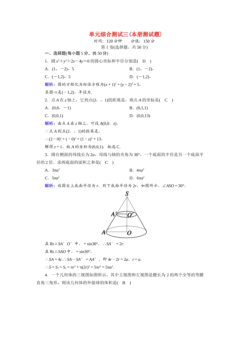 高中数学 本册测试题（含解析）北师大版必修2-北师大版高一必修2数学试题_第1页