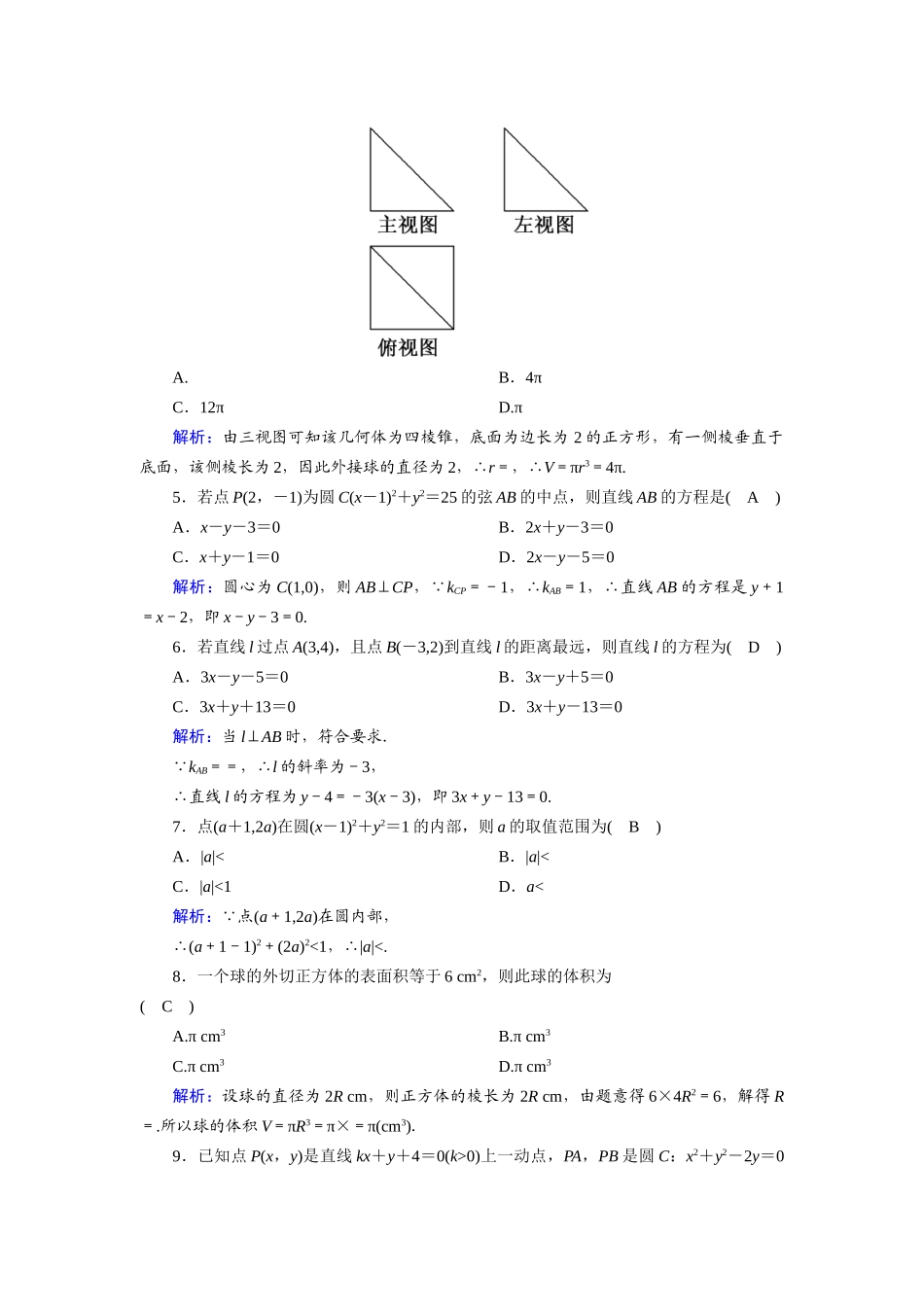 高中数学 本册测试题（含解析）北师大版必修2-北师大版高一必修2数学试题_第2页