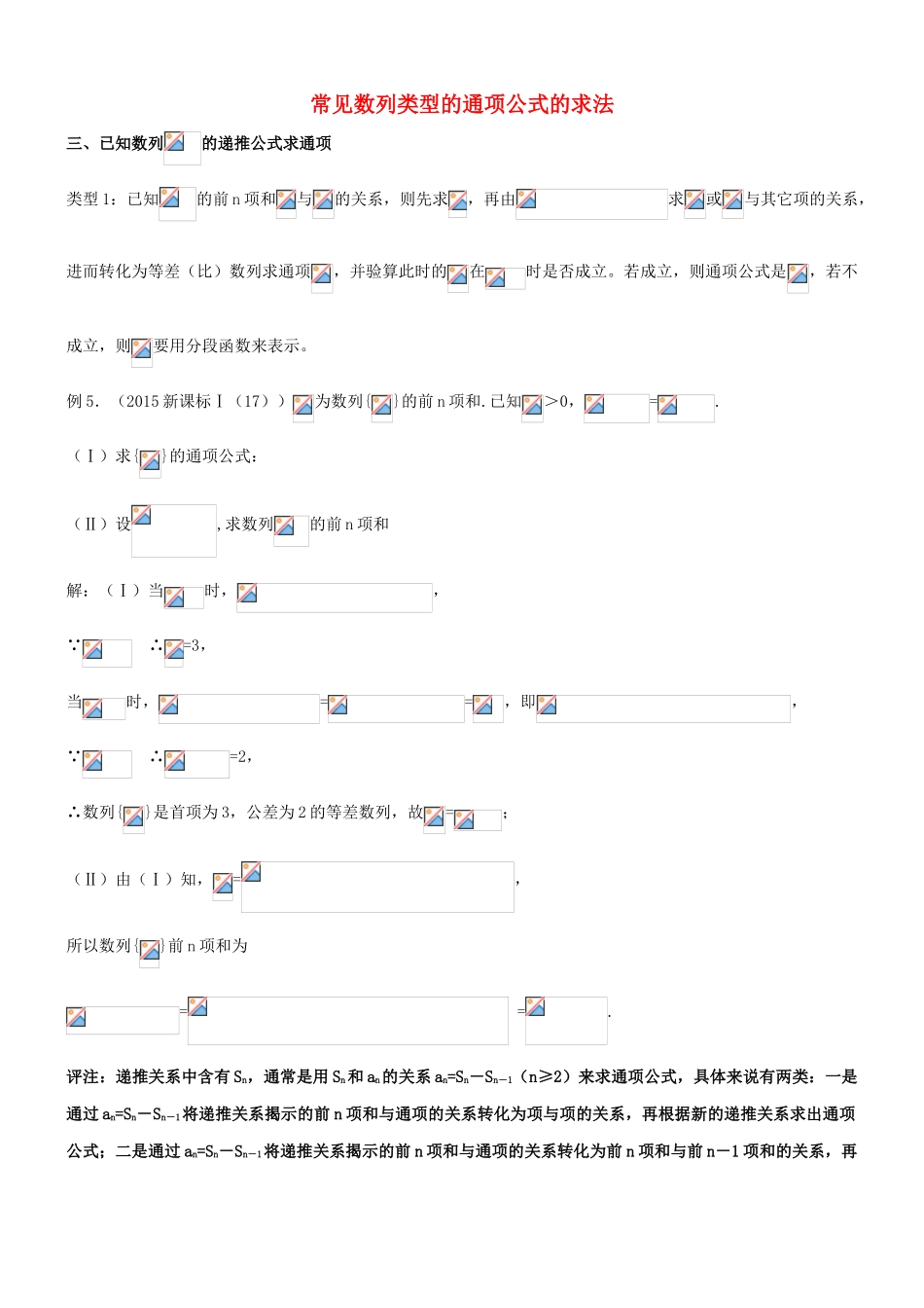 高中数学 常见数列类型的通项公式的求法 三 已知数列的递推公式求通项-人教版高三全册数学试题_第1页