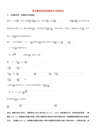 高中数学 常见数列类型的通项公式的求法 三 已知数列的递推公式求通项-人教版高三全册数学试题