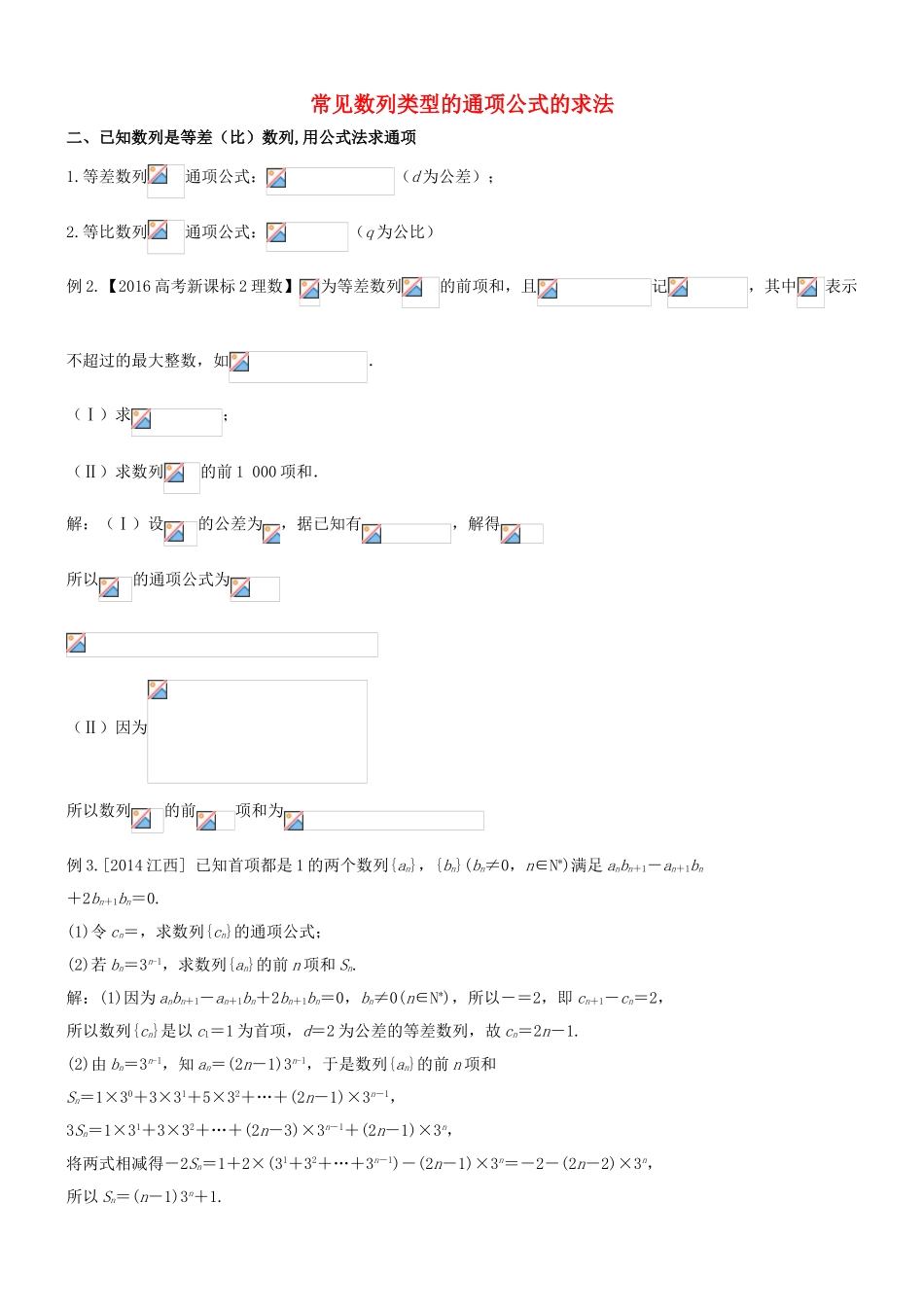 高中数学 常见数列类型的通项公式的求法 二 已知数列是等差（比）数列用公式法求通项-人教版高三全册数学试题_第1页