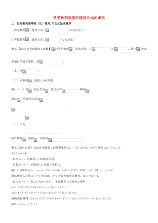 高中数学 常见数列类型的通项公式的求法 二 已知数列是等差（比）数列用公式法求通项-人教版高三全册数学试题