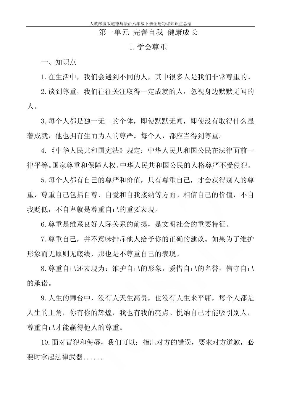 人教部编版道德与法治六年级下册全册每课知识点总结 _第2页