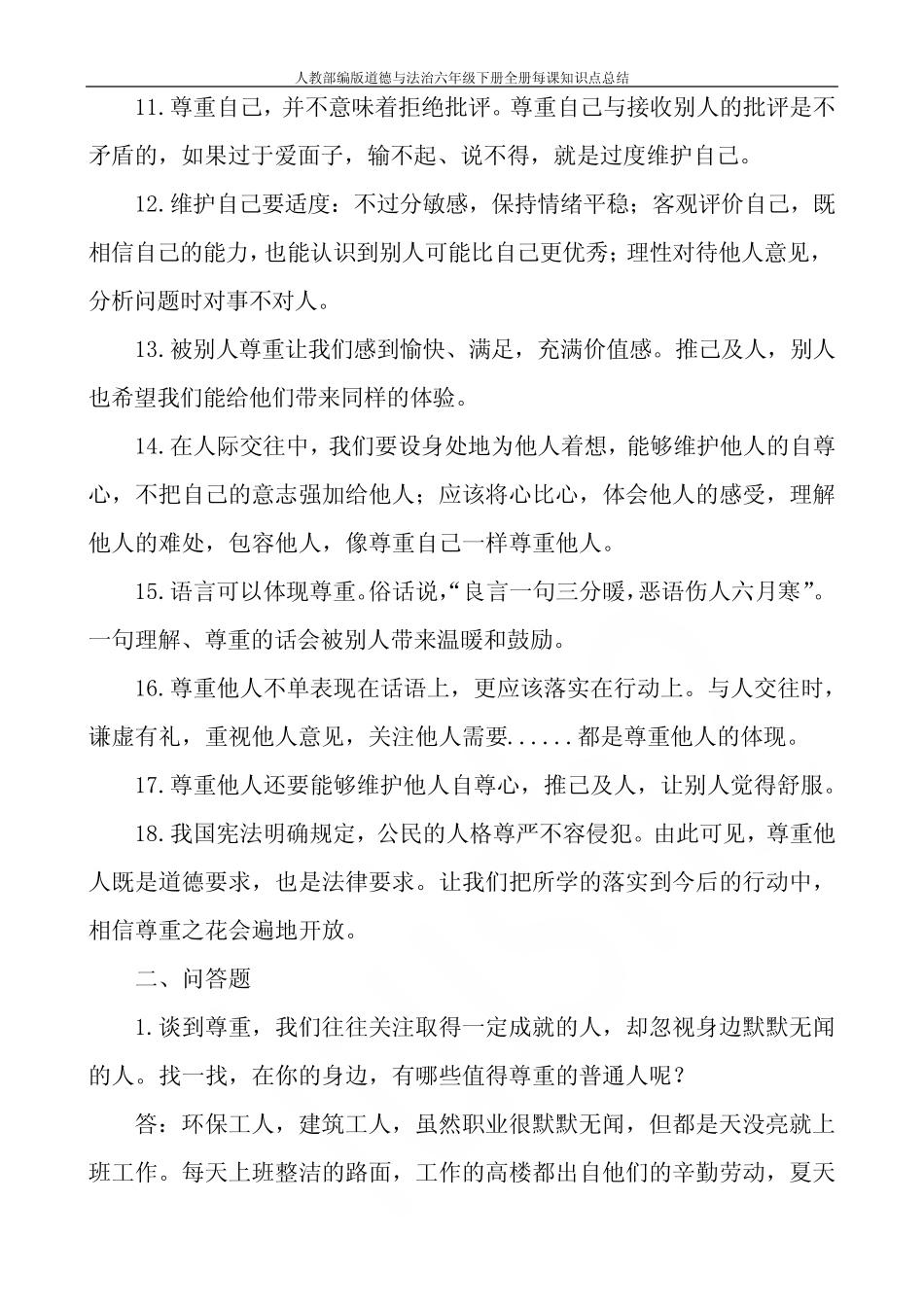 人教部编版道德与法治六年级下册全册每课知识点总结 _第3页